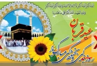 عید سعید، قربان عید رهایی از بندنفس