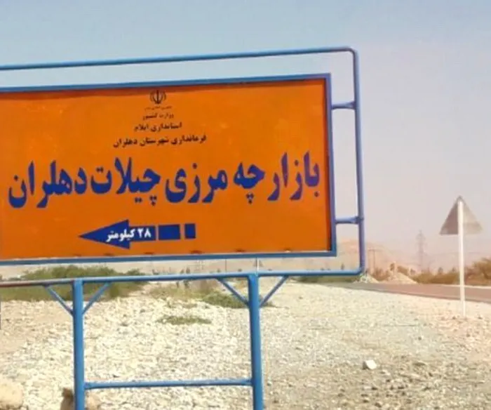چراغ سبز عراق به بازگشایی گذرگاه چیلات/ زیرساخت‌ها در دهلران تکمیل است