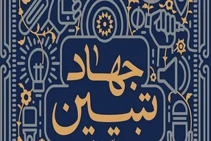 گردهمایی هیئت های مذهبی و گروه های جهادی با عنوان جهاد تبیین در قبله تهران