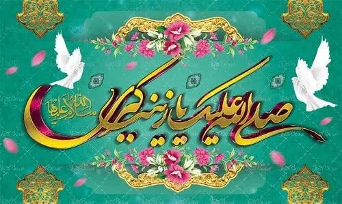 حضرت زینب (س) الگوی صبر و استقامت است