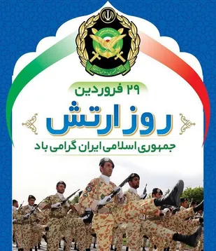 بیانیه سپاه قائم آل محمد(عج) استان سمنان در  گرامیداشت روز ارتش