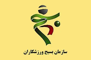 بیانیه سازمان بسیج ورزشکاران سپاه فتح در حمایت از طرح مردمی سازی یارانه ها