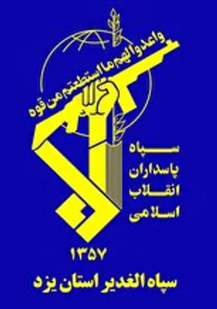 بیانیه سپاه الغدیر استان یزد به مناسبت چهل و سومین سالگرد پیروزی انقلاب اسلامی