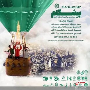 رویداد پیشگام با هدف احصای مشکلات البرز برگزار می شود