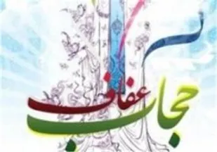 اجرای 13 عنوان برنامه در هفته حجاب و عفاف در استان سمنان