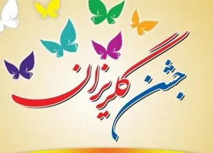 برگزاری دهمین جشن گلریزان آزادی زندانیان جرایم غیرعمد در همدان