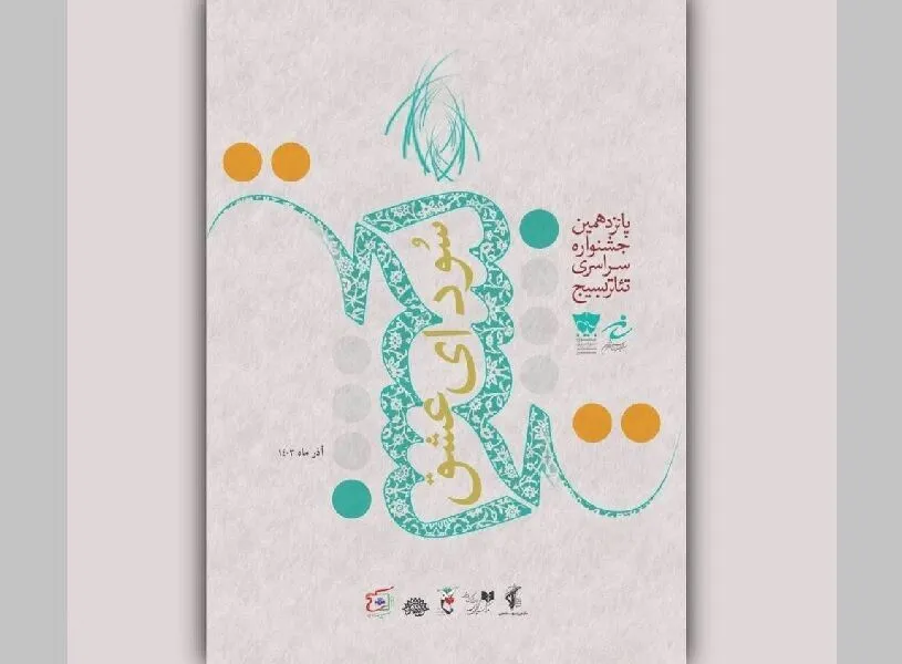 برگزاری مرحله استانی جشنواره تئاتر 