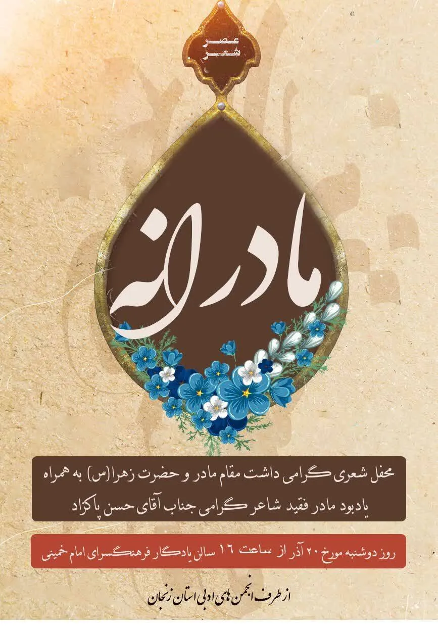 محفل شعر «مادرانه» در استان زنجان برگزار می‌گردد