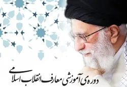 فراخوان دوره‌های عمومی و تخصصی آموزش معارف انقلاب اسلامی