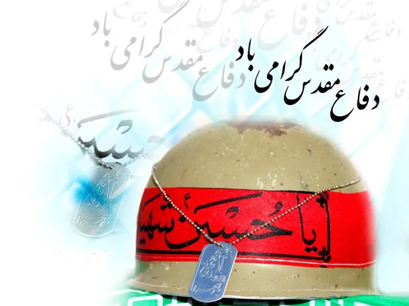 ره‌آورد تاریخ‌ساز دفاع مقدس اقتدار و امنیت ایران اسلامی است