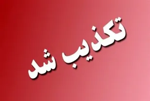 خبر زورگیری از اتوبوس نهاوند- تهران صحت ندارد /برخورد قانونی با منتشرکنندگان خبر دروغ