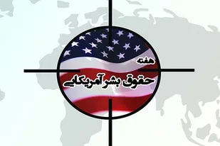 حقوق بشر یکی از مهم&zwnj;ترین شعار&zwnj;های مقامات آمریکایی برای رسیدن به اهداف خود است