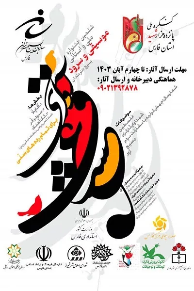 اعلان فراخوان و رونمایی از پوستر ششمین جشنواره سرود بسیج هنرمندان کشور (آوای عشق)