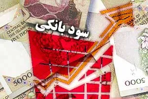 سود بالای بانکی یکی از عوامل رکود صنعت و تولید