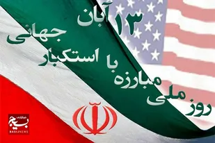 بیانیه سازمان بسیج مهندسین صنعت و معدن کشور به مناسبت روز ۱۳ آبان ماه، روز ملی مبارزه با استکبار جهانی