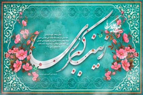 زینب کبری علیها السلام؛ تجلی آگاهی، صبر و صدق