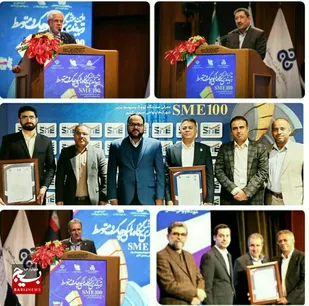 تقدیر از ۳ واحد تولیدی مستقر در شهرک ها و نواحی صنعتی سیستان و بلوچستان به عنوان واحد&zwnj;های برگزیده در نخستین همایش SME100