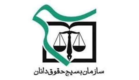 بازتاب بیانیه ی سازمان بسیج حقوق دانان کشور در صدا و سیما