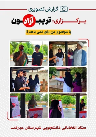 برگزاری تریبون آزاد دانشجویی در دانشگاه علوم پزشکی جیرفت
