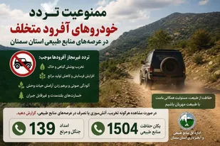 ممنوعیت تردد خودرو&zwnj;های آفرود متخلف در عرصه&zwnj;های منابع طبیعی استان سمنان