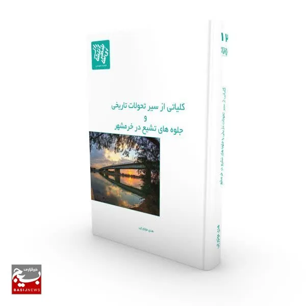 رونمایی از کتاب بانوی نویسنده در خرمشهر