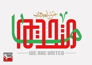ما متحدیم، لوگوی شعار سال راهیان نور