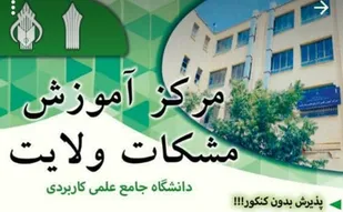ثبت نام بدون کنکور در دانشگاه علمی کاربردی مشکات ولایت تا 16 دی ماه