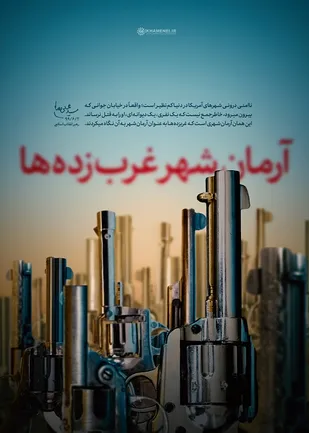 آرمانشهر غرب&zwnj;زده&zwnj;ها