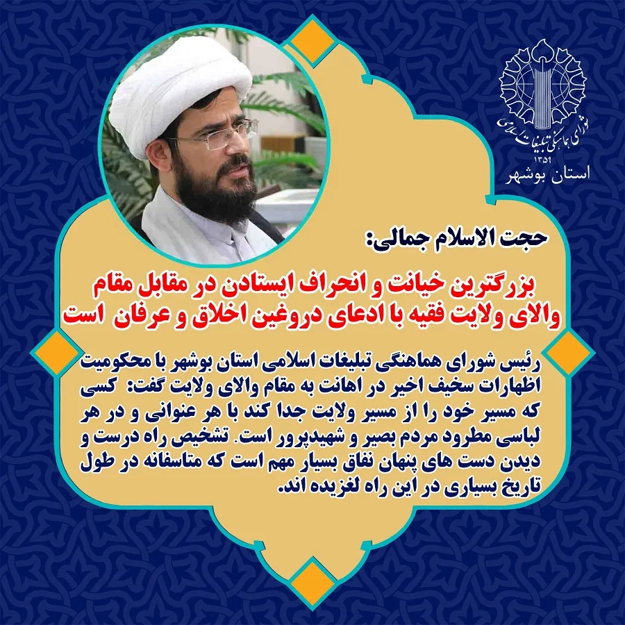 بزرگترین خیانت و انحراف ایستادن مقابل مقام والای ولایت فقیه با ادعای دروغین اخلاق و عرفان است