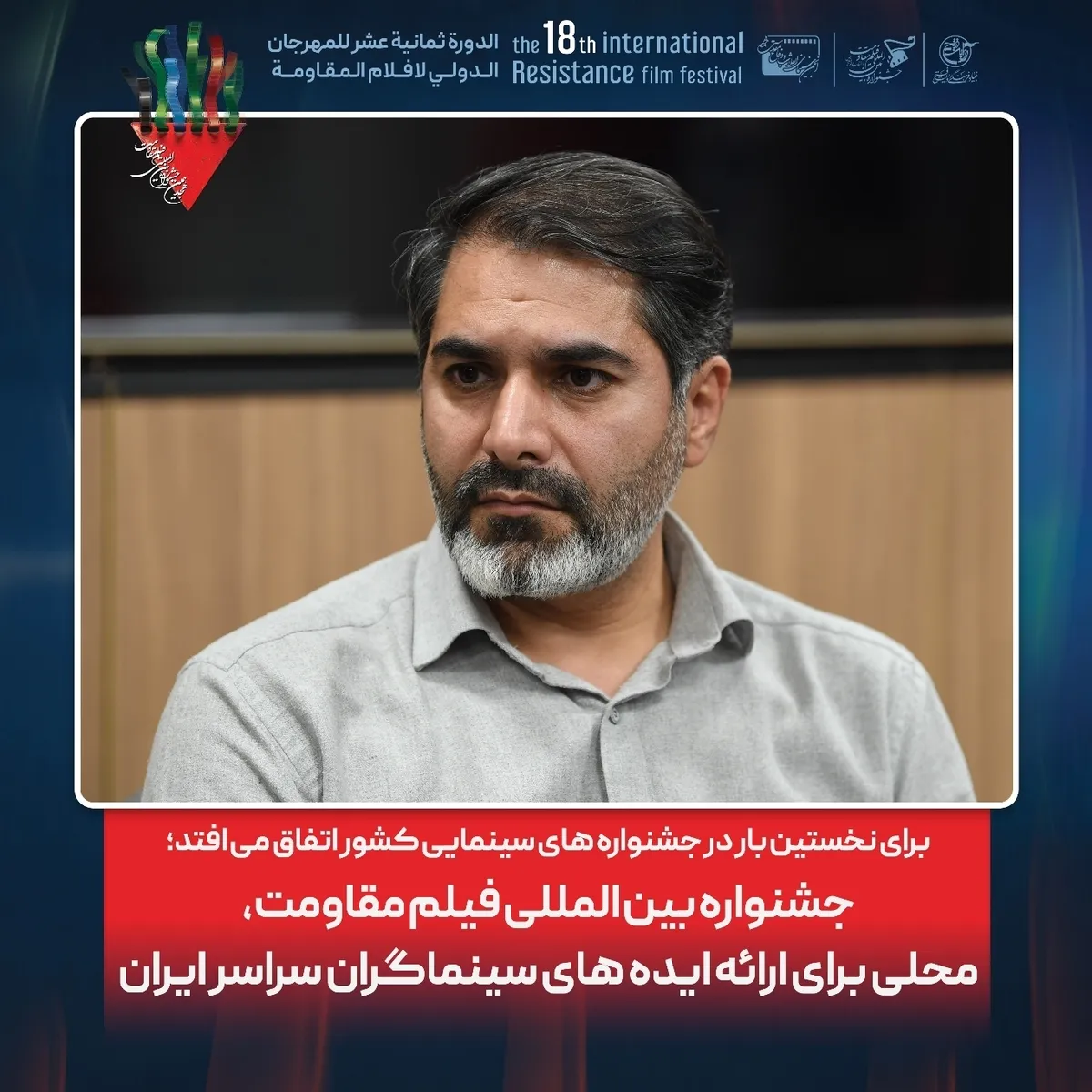 جشنواره بین المللی فیلم مقاومت، محلی برای ارائه ایده های سینماگران سراسر ایران