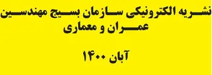 انتشار ماهنامه الکترونیکی سازمان بسیج مهندسین عمران و معماری / آبان 1400