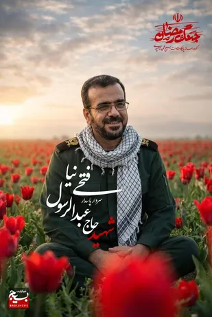 شهادت سرتیپ دوم پاسدار &laquo;حاج عبدالرسول فتحی&zwnj;نیا&raquo; در حمله پهپادی دشمن صهیونی-آمریکایی