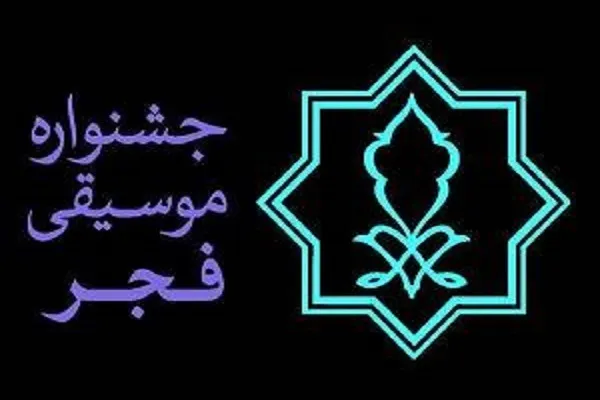 درخشش بسیج دانشجویی فارس در جشنواره موسیقی فجر