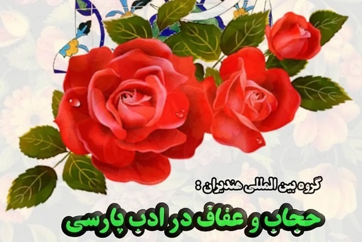 در نشست «حجاب و عفاف در ادب پارسی» عنوان شد
آیینه‌رویی خصلت خاتون ایرانی است
نشست «حجاب و عفاف در ادب پارسی» در گروه بین‌المللی هندیران برگزار شد.