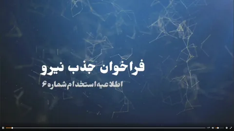 تیرز : فراخوان جذب نیرو
