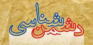 دشمن&zwnj;شناسی یکی از هدف&zwnj;های پیشگیری است