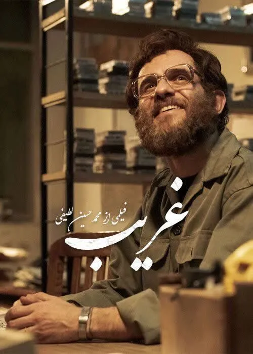 جایزه بهترین فیلم از نگاه ملی به فیلم سینمایی «غریب» اهدا شد.