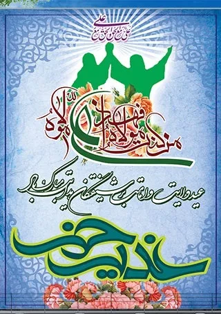 به مناسبت  فرارسیدن دهه امامت و ولایت
