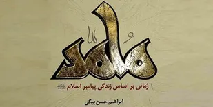 رمان &laquo;محمد&raquo;(ص) به فرانسه می&zwnj;رود