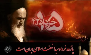 امام خمینی رحمة&zwnj;الله&zwnj;عليه و قیام ۱۵خرداد؛ نماد تسلیم در برابر حق و مقاومت در برابر استکبار