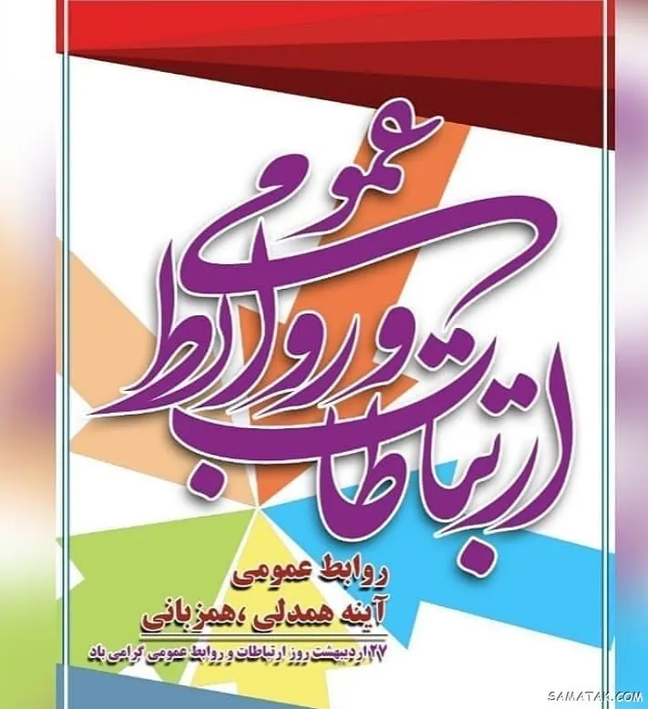 به مناسبت27 اردیبهشت ماه روز روابط عمومی وارتباطات
