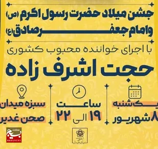 جشن بزرگ میلاد پیامبر اکرم(ص) و امام جعفر صادق(ع) در صحن سبزه&zwnj;میدان زنجان