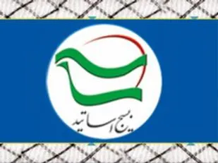 بیانیه بسیج اساتید دانشگاه صنعتی شاهرود جهت حضور آحاد جامعه در عرصه انتخابات ریاست جمهوری