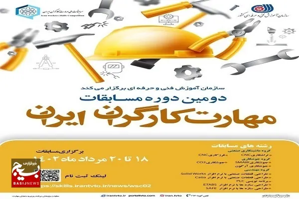 ثبت نام دومین دوره مسابقه‌های ملی مهارت کارگران ایران