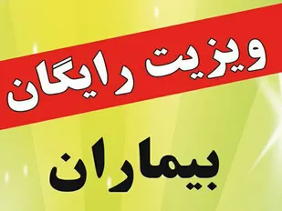 ویزیت رایگان بیماران در شهر شاهد نمونه کشور درچه