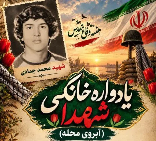 یادواره شهید