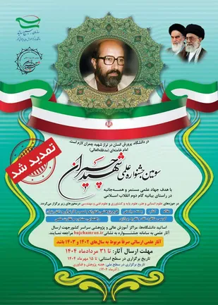 تمدید مهلت ارسال آثار علمی به سومین جشنواره علمی شهید چمران تا پایان مردادماه