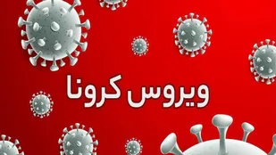 جلوگیری از افزایش مبتلایان به کرونا نیازمند توجه همگانی است