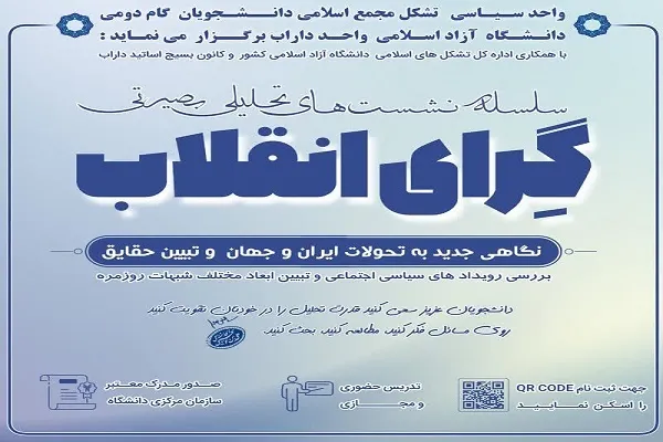 سلسله نشست های تحلیلی بصیرتی گِرای انقلاب به صورت حضوری و مجازی برگزار می شود
