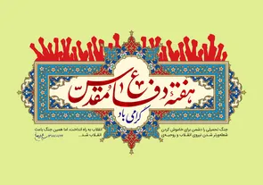 پیام سازمان بسیج ورزشکاران به مناسبت فرارسیدن هفته دفاع مقدس